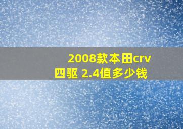 2008款本田crv四驱 2.4值多少钱